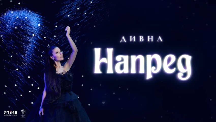 ДИВНА - НАПРЕД