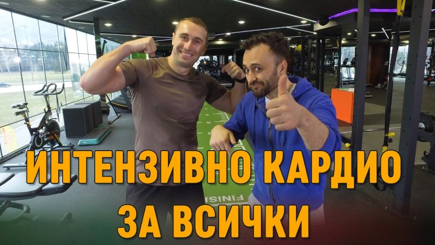 Тренирай с нас - Интензивно кардио за всички
