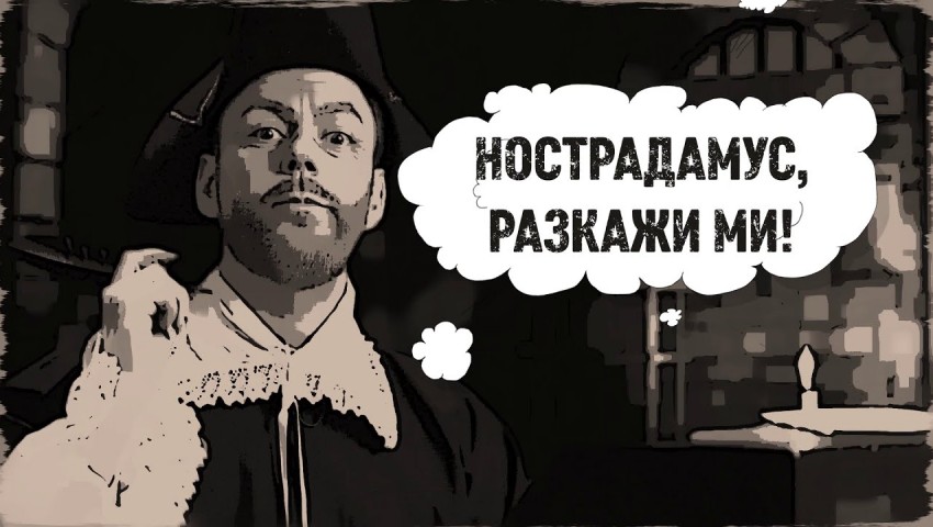 Устни за 2к зад маска - Нострадамус, разкажи ми!