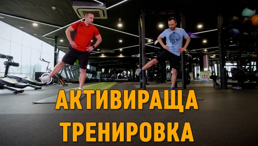 Тренирай с нас - различната активираща тренировка
