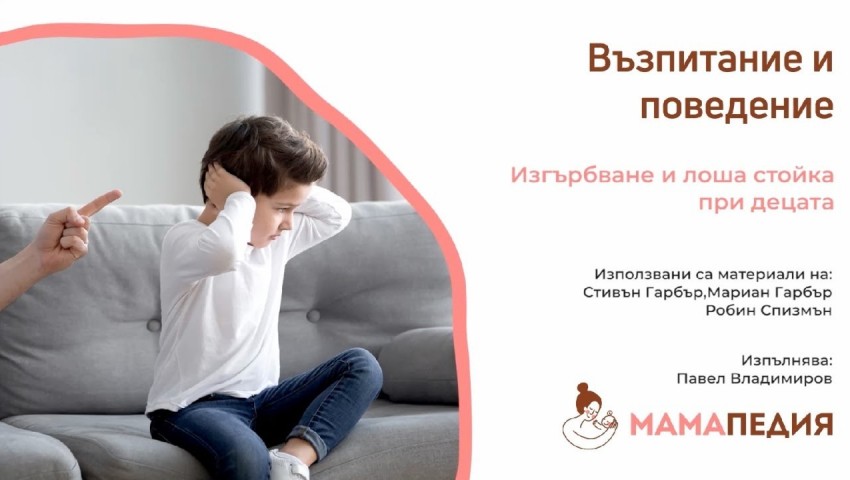 Детето ви се изгърбва или има лоша стойка? Съвети от специалисти: Мариан Гарбър и Робин Спизман