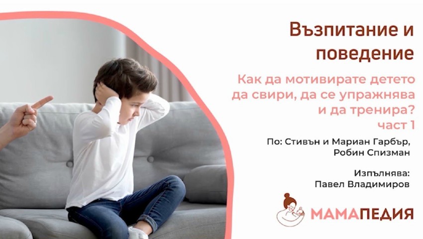 Как да мотивирате детето си да свири, упражнява и тренира? По: Ст. и М. Гарбър, и Робин Спизман