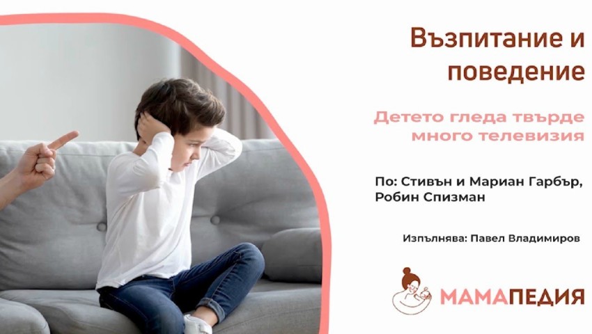 Детето гледа твърде много телевизия - по Стивън и Мариан Гарбър, и Робин Спизман