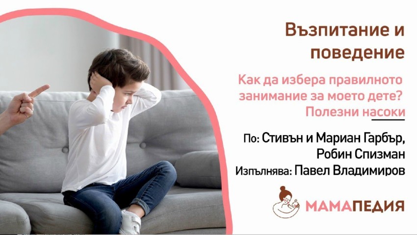 Как да избера правилното занимание за моето дете? Полезни насоки, по: Ст. и М. Гарбър, Робин Спизман