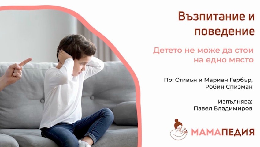 Детето не може да стои на едно място - по Стивън и Мариан Гарбър, и Робин Спизман