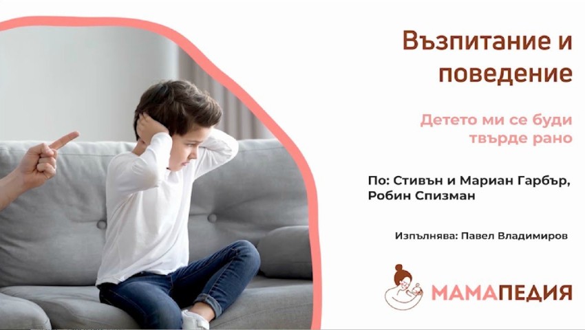 Детето ми се буди твърде рано - по Стивън и Мариан Гарбър, Робин Спизман