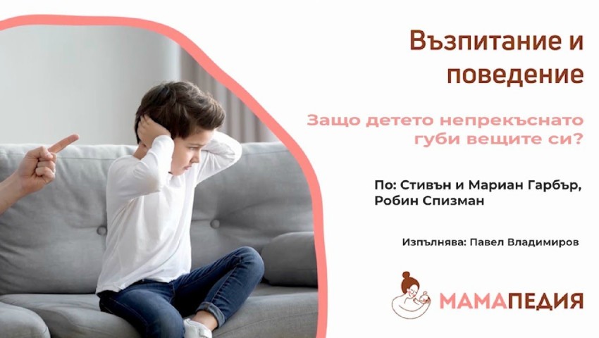 Защо детето непрекъснато губи вещите си? по Стивън и Мариан Гарбър, и Робин Спизман