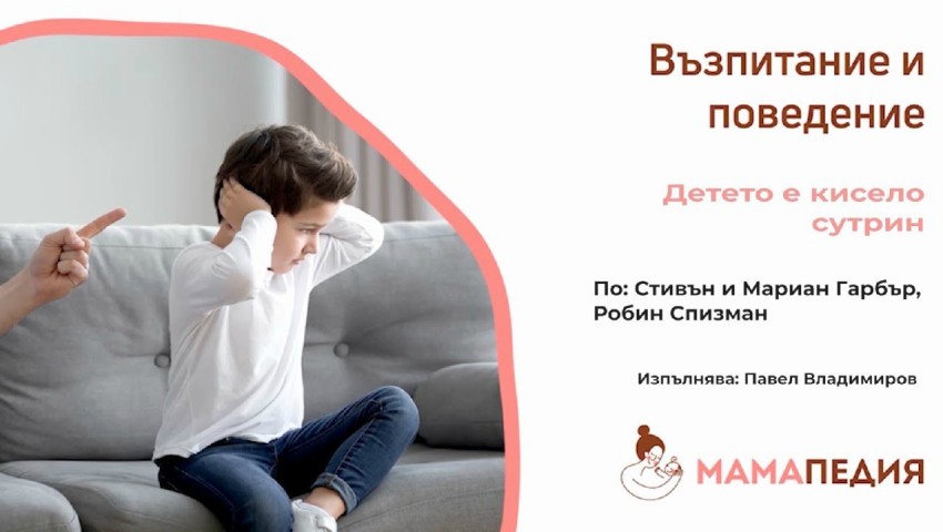 Детето е кисело сутрин! по: Стивън и Мариан Гарбър, и Робин Спизман