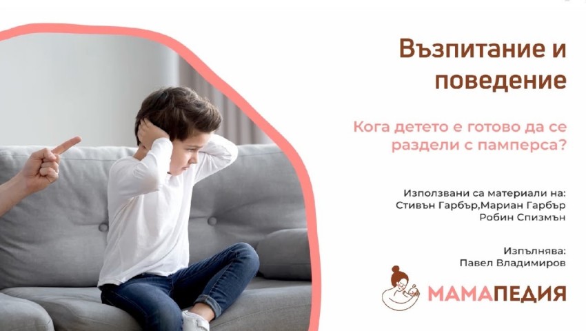 Кога детето е готово да се раздели с памперса? - от Мариан Гарбър и Робин Спизман