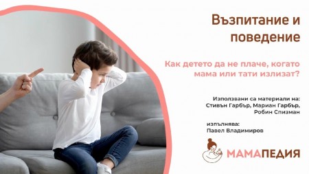 Как детето да спре да плаче, когато мама или тати излизат? от Мариан Гарбър и Робин Спизман
