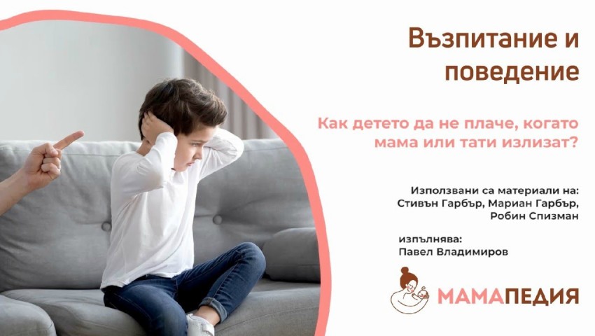 Как детето да спре да плаче, когато мама или тати излизат? от Мариан Гарбър и Робин Спизман